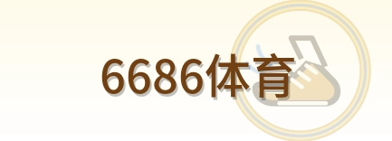 6686体育 Logo